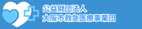 公益財団法人大阪市救急医療事業団